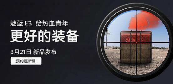 魅蓝E3盲约开启如果价格超过两千你会买单吗