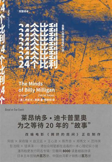 书推||比《柒个我》更高能的人格分裂小说《24个比利》