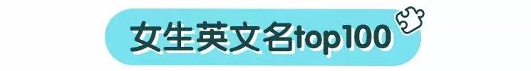 取英文名的雷区,2019年好听的宝宝英文名