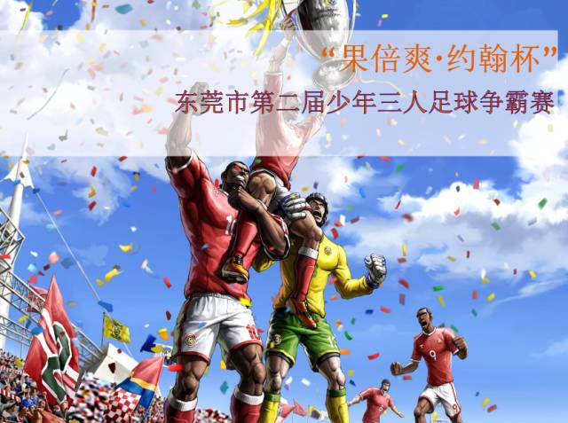 东莞少年三人足球比赛,2024东莞市青少年足球锦标赛