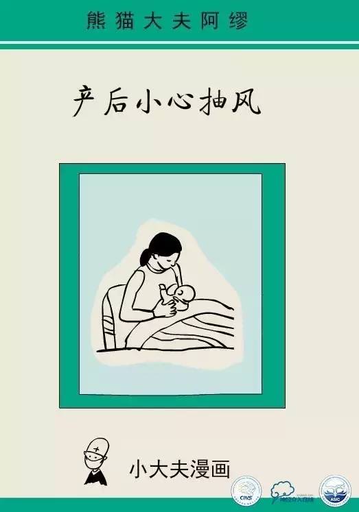 熊猫医生阿缪：产后谨慎抽风