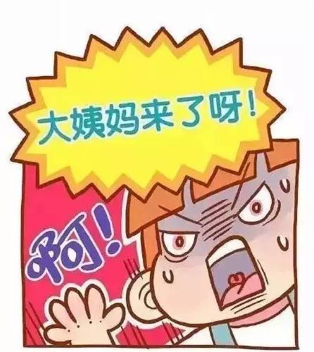 大姨妈来啦怎么聊天,大姨妈来了男朋友怎么高情商回复