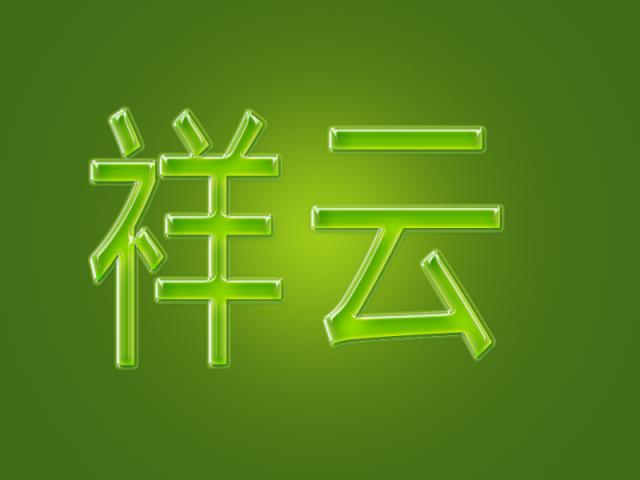 ps教程制作立体字体效果,如何用ps做绿色水晶字效果