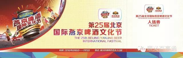 第27届北京国际燕京啤酒节,燕京啤酒国际文化节
