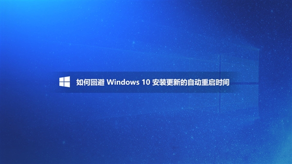 win10更新自动重启太烦人,win10更新怎么那么烦人