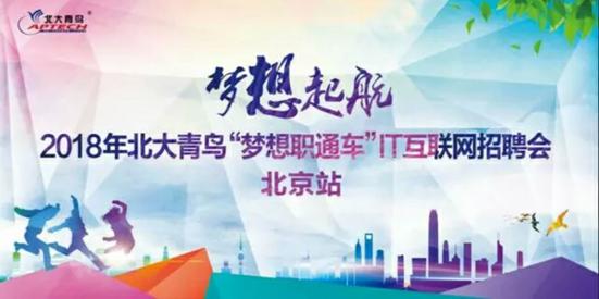 “梦想职通车”直通梦想，北大青鸟这一波就业操作666