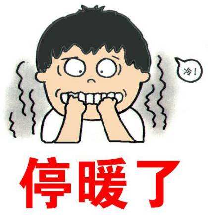 停气了暖气要关吗,停暖倒计时关注哪些事项