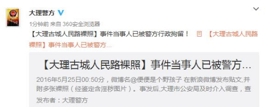 大理人民路裸照事件两当事人被行拘!