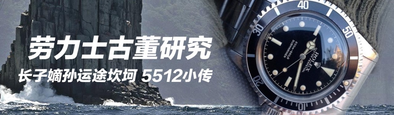 劳力士研究：长子嫡孙运途坎坷5512小传