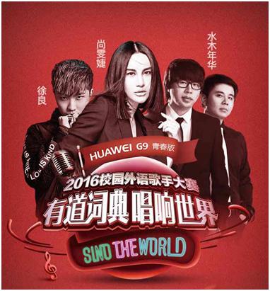 有道词典少儿频道,2017年有道词典校园外语歌手大赛