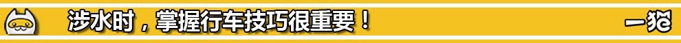 如何避免车辆涉水危险,涉水行车安全关注事项