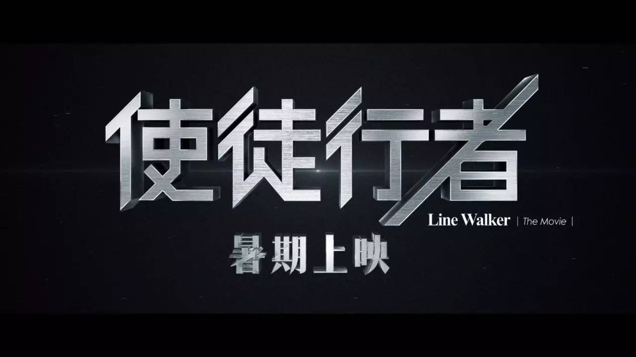 使徒行者电影开拍,使徒行者开播八周年幕后