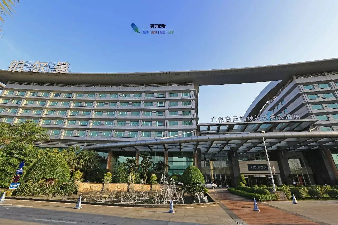 这一趟旅程，从机场铂尔曼开始