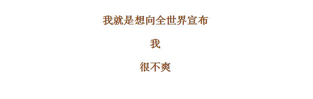 不顺心时候可以像疯狗那样发狂,不顺心的时候你可以像狗