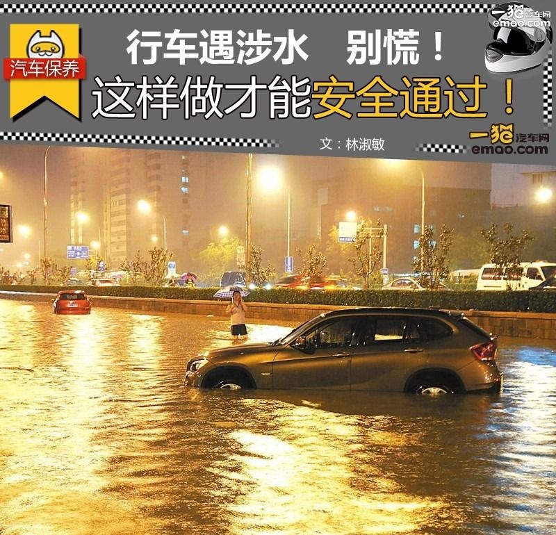 如何避免车辆涉水危险,涉水行车安全关注事项