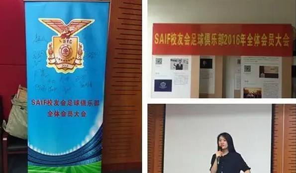 SAIF校友会足球俱乐部2016年全体会员大会成功召开|活动
