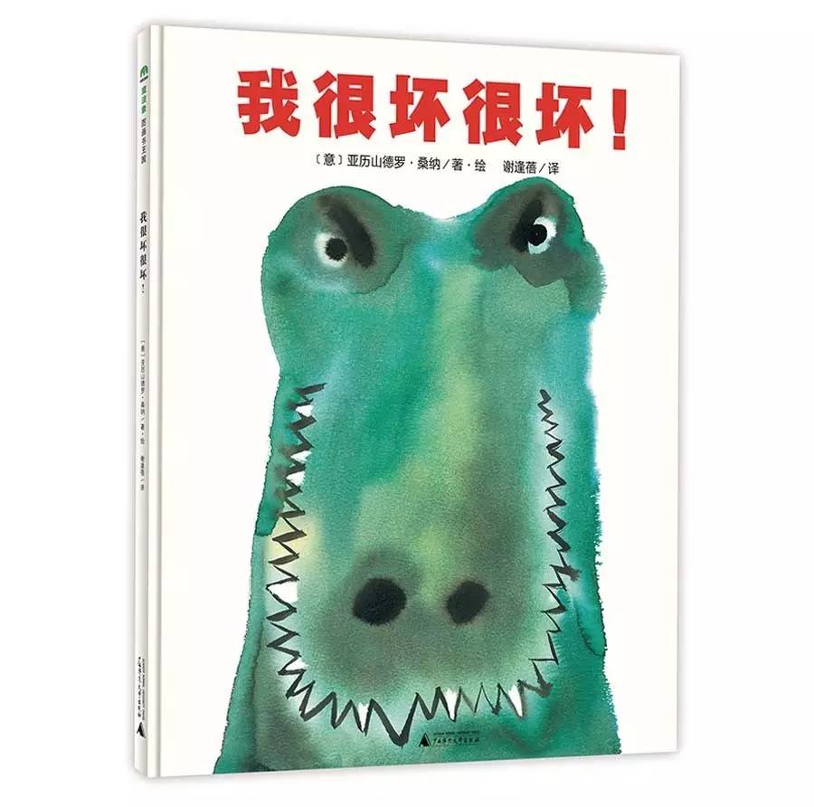 看很坏很坏的鳄鱼如何变得很乖很乖，让孩子学会发现自己的闪光点