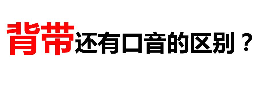 你说男朋友穿背带裤太娘？我说明明就很绅士！
