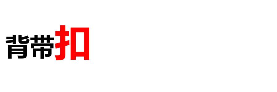 你说男朋友穿背带裤太娘？我说明明就很绅士！