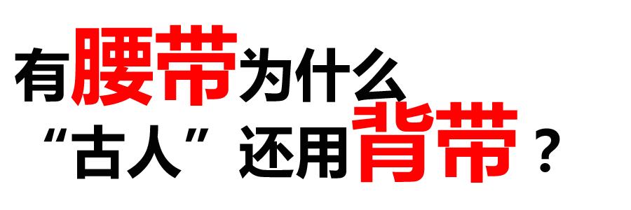 你说男朋友穿背带裤太娘？我说明明就很绅士！