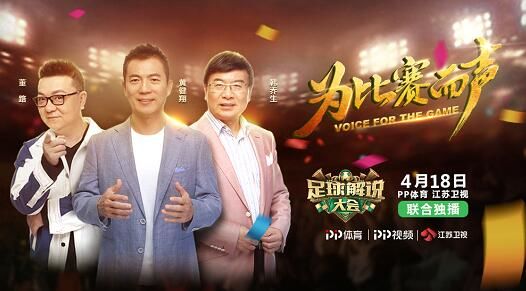 《足球解说大会》来啦！黄健翔韩乔生首度合体当导师