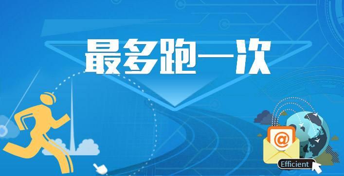 最多跑一次嘉兴,浙江最多跑一次将向全国推广