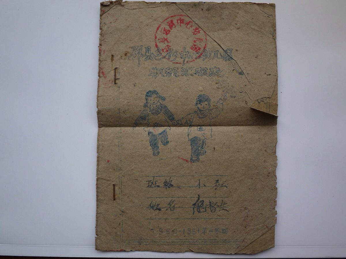 超珍奇：1960年幼儿园小班期末汇报表与1964年毕业照