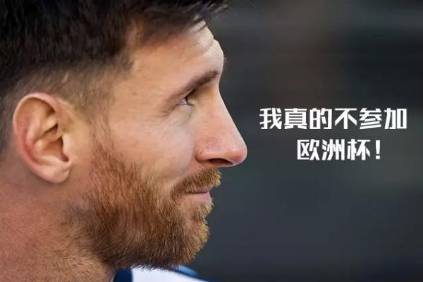 欧洲杯没有梅西,欧洲杯没有葡萄牙