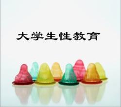 大学生性教育方案,大学生性教育