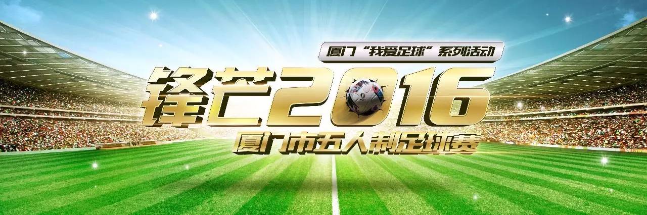 厦门“草根欧洲杯”收官，最“锋芒毕露”的球队竟是他