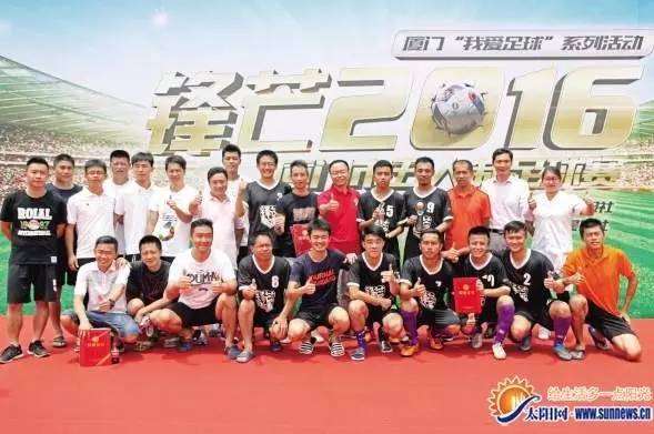 厦门“草根欧洲杯”收官，最“锋芒毕露”的球队竟是他