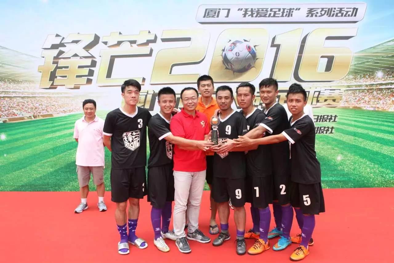 厦门“草根欧洲杯”收官，最“锋芒毕露”的球队竟是他
