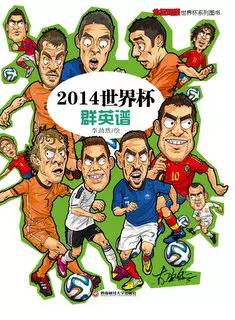 好书推荐：再现足球中的人情与传奇——七个冠*队军**的光荣与梦想，1930-2014的珍贵照片，球星们的呆萌漫画