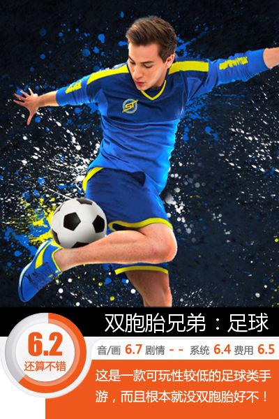 老子就是不传球！《双胞胎兄弟：足球》评测