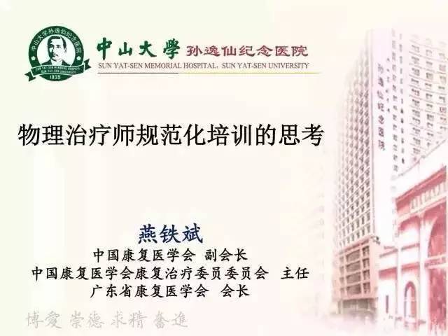 燕铁斌教授-物理治疗师规范化培训的思考