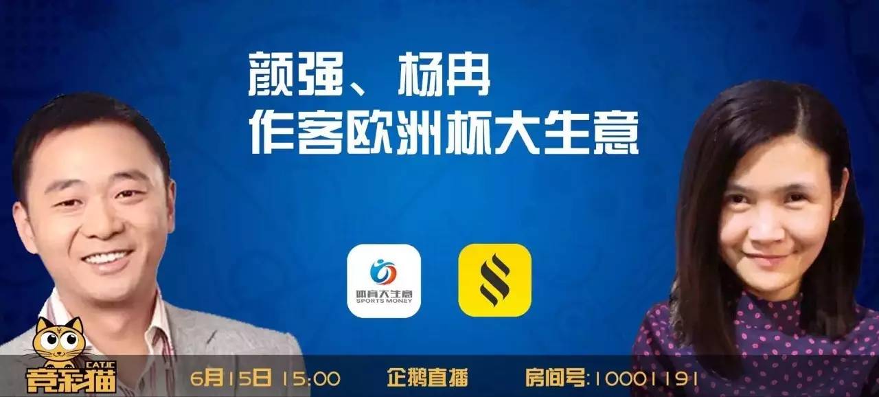 20160615欧洲杯3战（竞彩猫TV直播超乎我想象）！