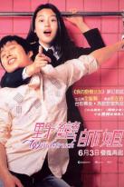 电影野蛮女友经典片段,野蛮女友大盘点