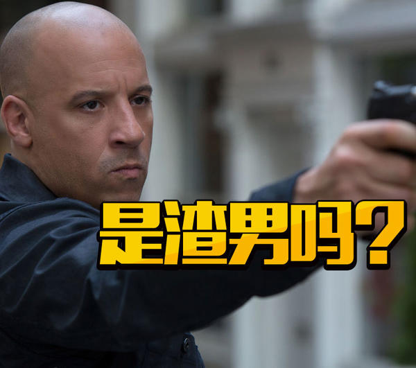 跟老婆蜜月，还和前女友有了孩子！《速8》里范迪塞尔是渣男吗？