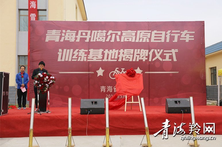 青海丹噶尔高原自行车训练基地今揭牌