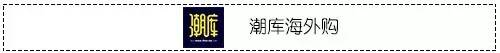 GD、侃爷、吴亦凡他们钟爱的潮牌，现在都在潮库海外购有卖了！