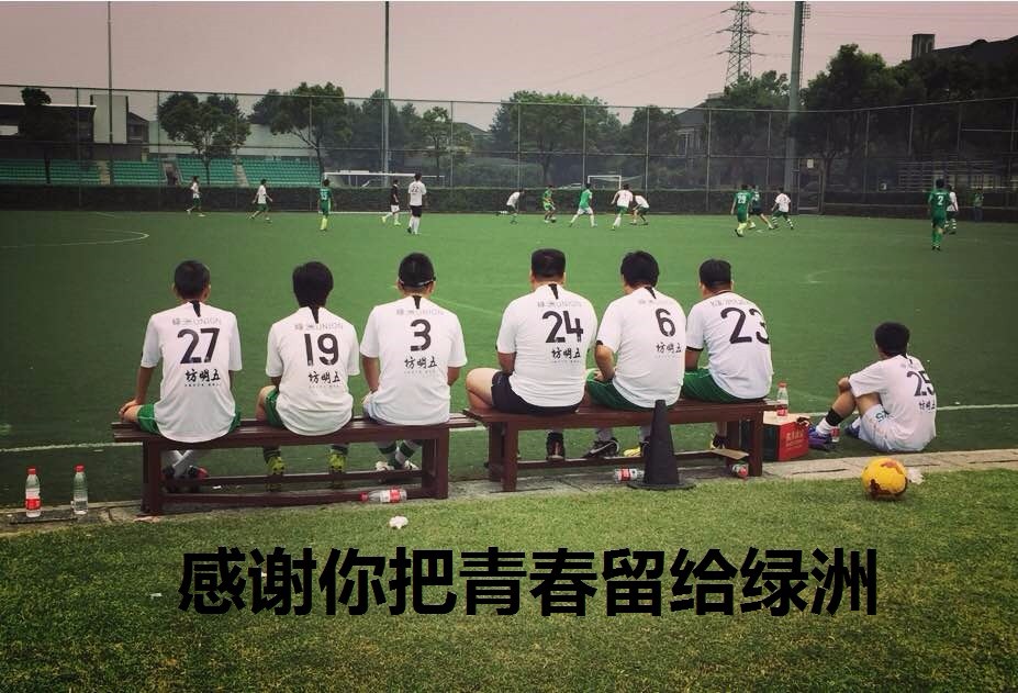 感谢你把青春留给绿洲：致绍兴绿洲union足球队