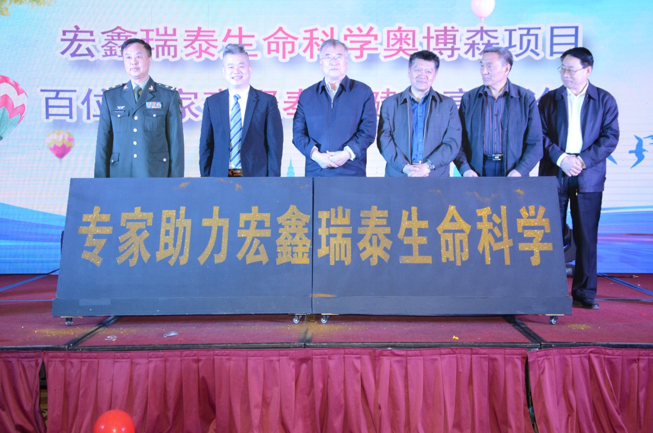 宏鑫瑞泰生命科学奥博森科研项目百位专家高峰论坛在辽宁沈阳举办