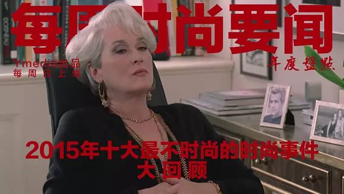 时尚史大事件,时尚新闻头条大事件