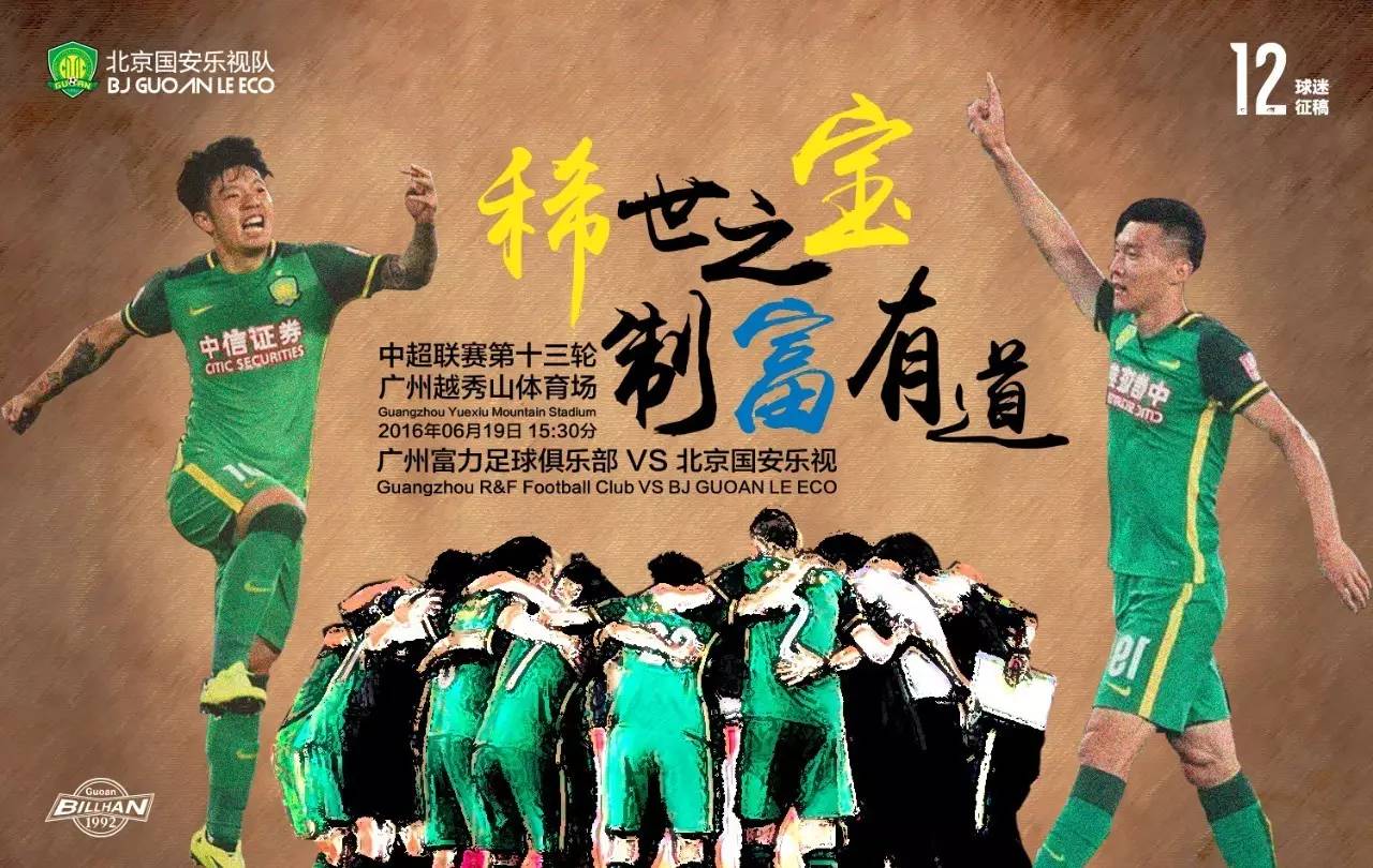 北京国安对上海申花赛前海报,国安战广州恒大海报