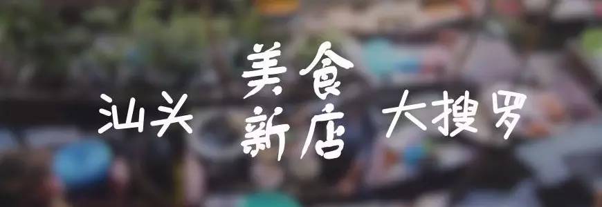 新店开业吃货嗨翻天,两家新店开张吃货决不放过