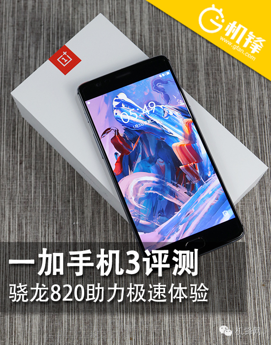 一加手机3评测：骁龙820助力极速体验