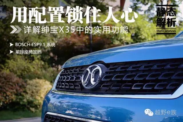 绅宝x35手动豪华版隐藏功能介绍,绅宝x35精英版功能