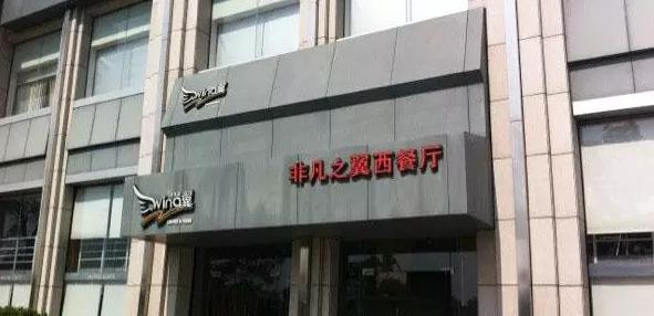 珠海玖洲道西餐,珠海高档次西餐厅