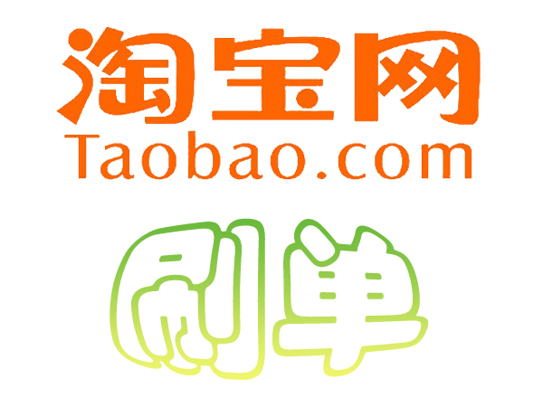 淘宝刷单刷多少才没风险,淘宝刷单不违规流程