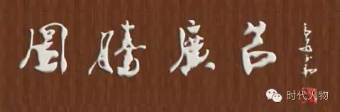 80后书法家创作《建*党**赋》献礼建*党**95周年